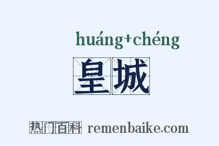 皇城是什么意思的图片